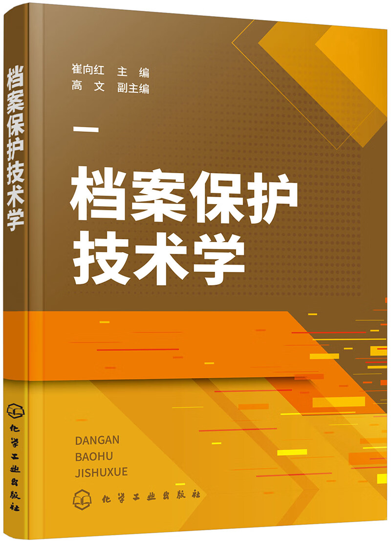 工业技术档案保护技术学 档案保护技术学