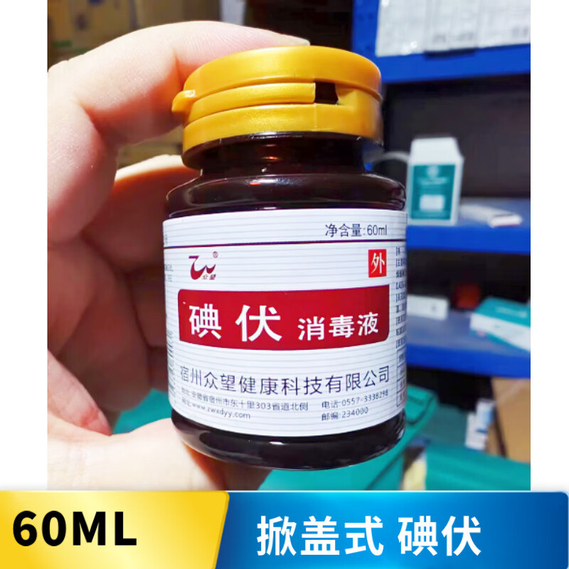 【3瓶装】碘伏消毒液医院用掀盖式 碘伏皮肤消毒 60ml