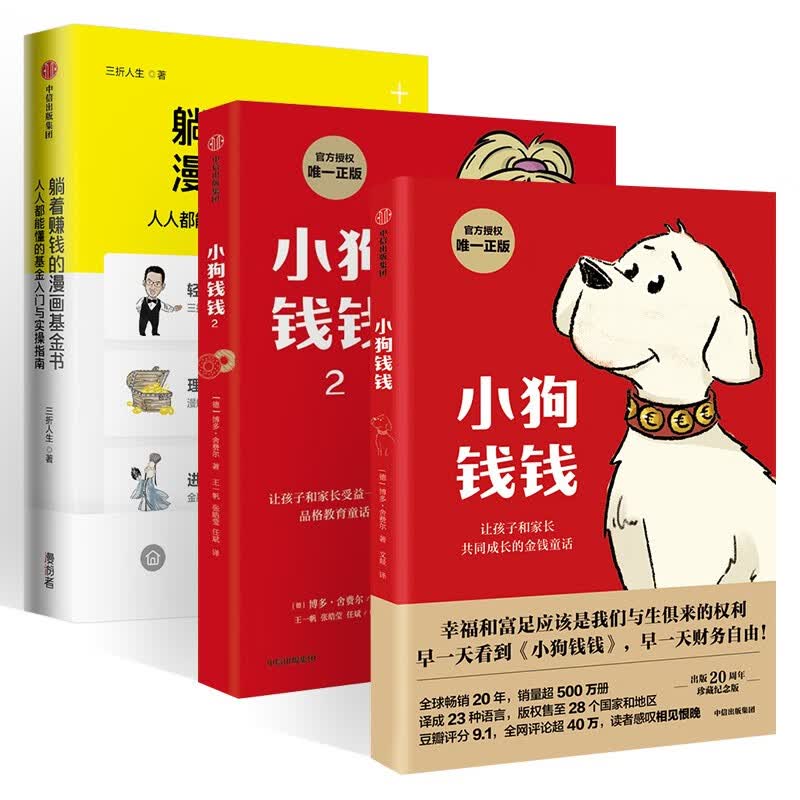 漫画基金财富三部曲:躺着赚钱躺着赚钱的漫画基金书+小狗钱钱套装2册 (全三册)
