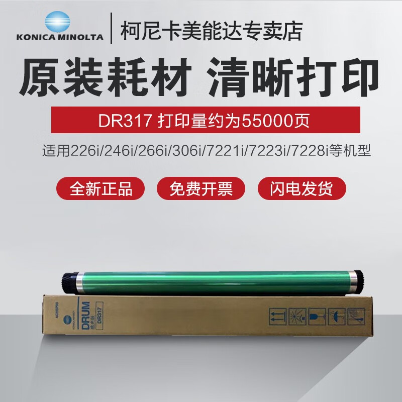 柯尼卡美能达DR317硒鼓226i/246i/266i/7221i/7223i/7228i