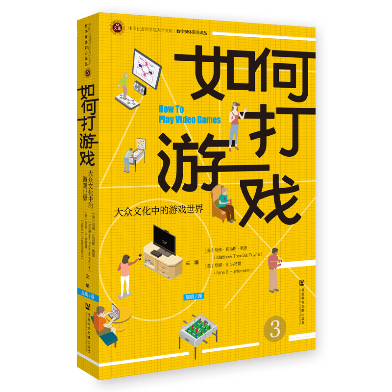 如何打游戏：大众文化中的游戏世界