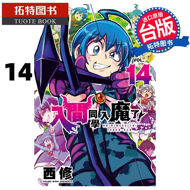 现货 入间同学入魔了14 西修 东立 漫画书 港台原版