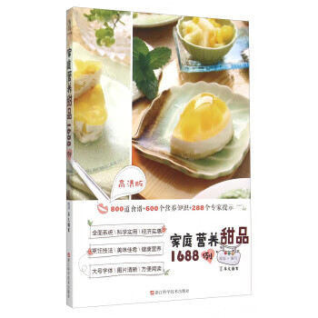 家庭营养甜品1688例-高清版 犀文图书 编 浙江科学技术出版社 9787534169106