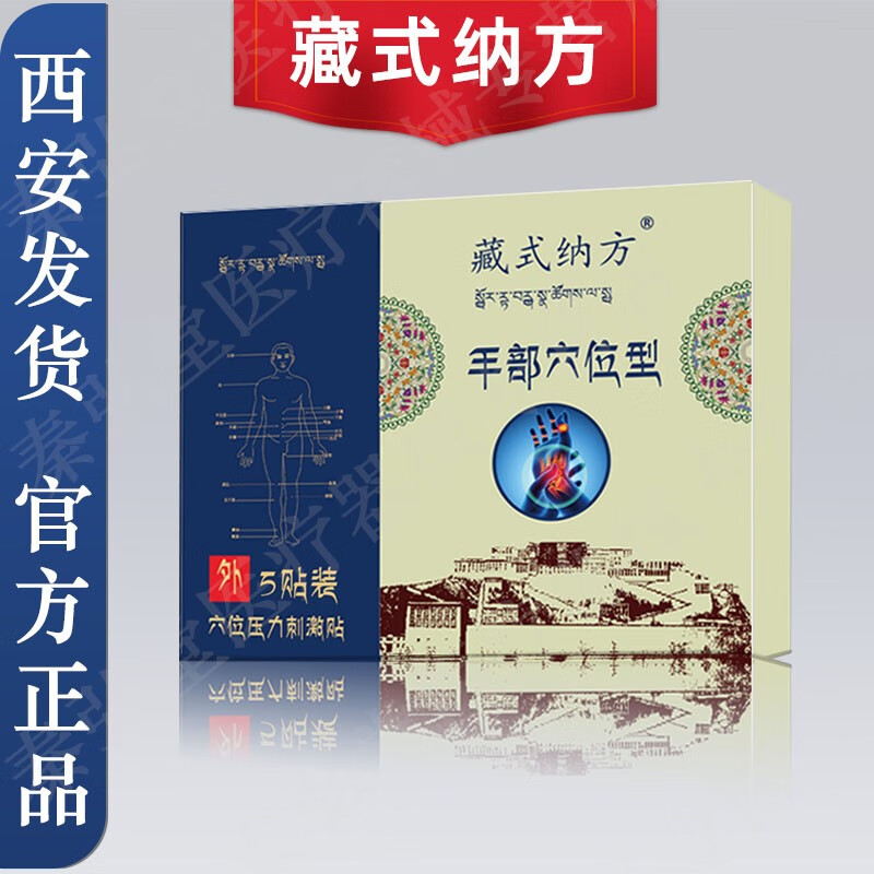 白羌笛【官方】西安藏式纳方手部型关节疼痛专用膏贴 (手部型)体验装1