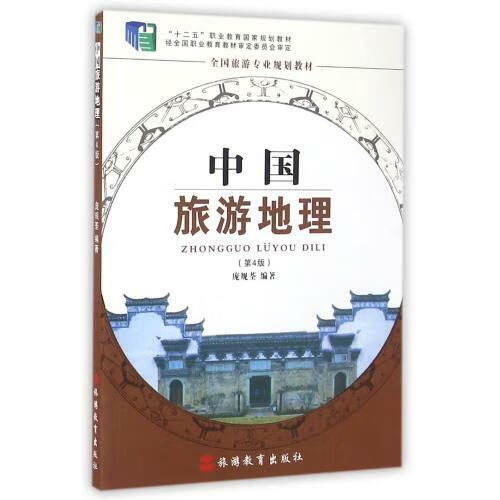 自考教材00190 05034中国旅游地理(第4版) 庞规荃 2016年版 旅游教育出版社 全新正版