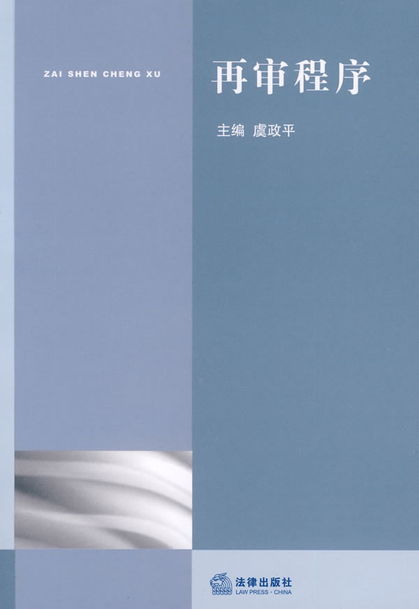 再审程序 虞政平【正版书籍,畅读优品】