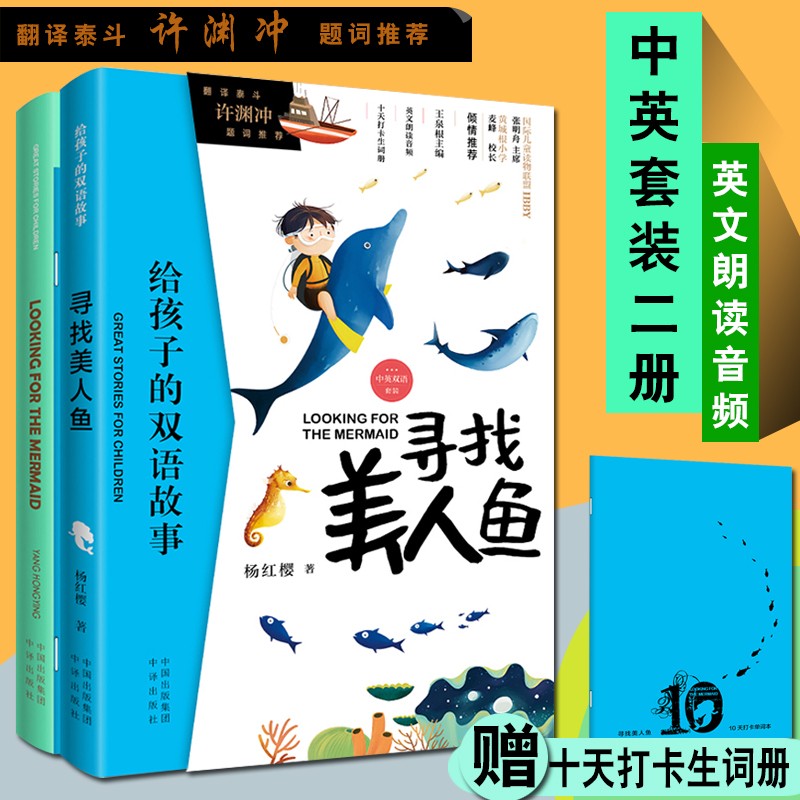 【包邮】寻找美人鱼 给孩子的双语故事 儿童英语读物启蒙书籍 中英文双语对照读物 中译出版社