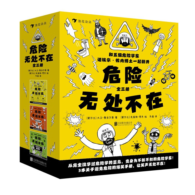 危险无处不在（全三册）书中笑点太多，阅读时请注意安全，并牢记危险无处不在！
