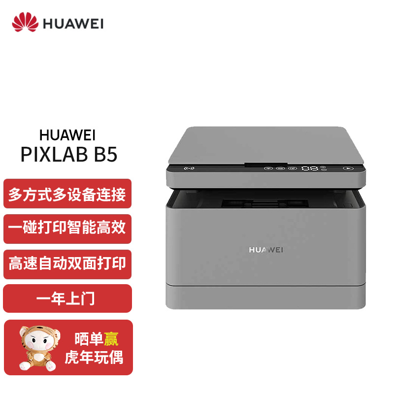 HUAWEI华为黑白激光多功能打印机 Pixlab B5 商务办公家用无线打印复印扫描自动双面打印一碰打印鸿蒙系统