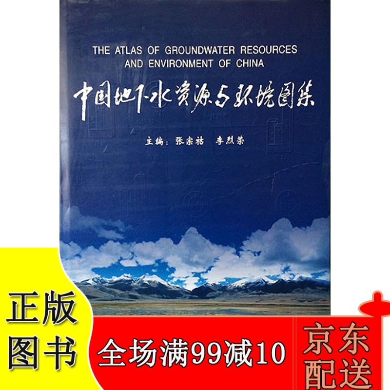 中国地下水资源与环境图集