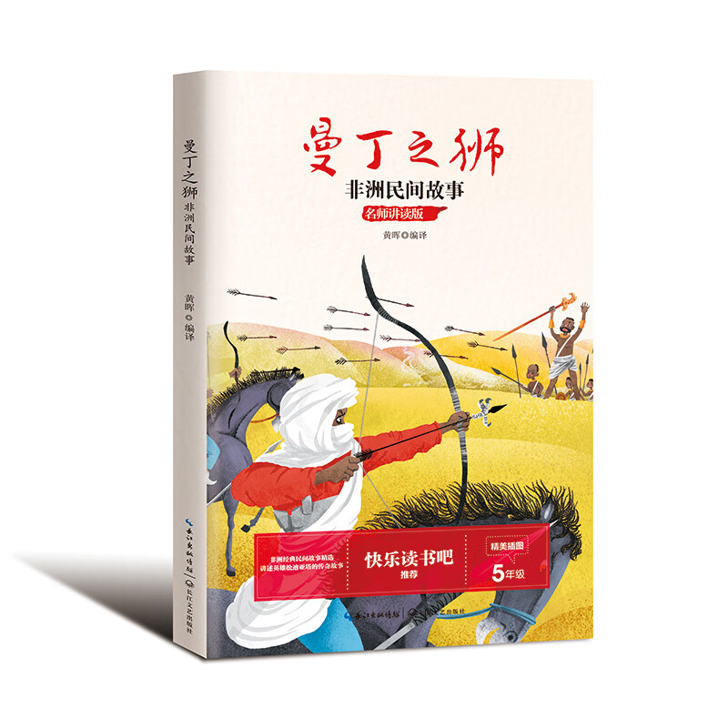 曼丁之狮:非洲民间故事(小学语文教科书推荐阅读书系·名师讲读版)