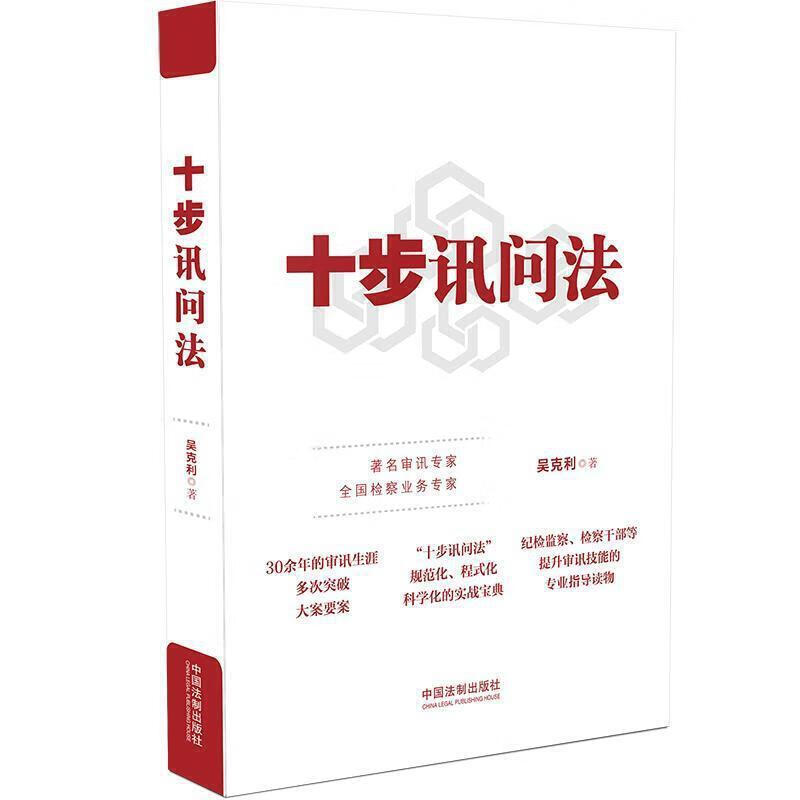 十步讯问法 吴克利 中国法制出版社