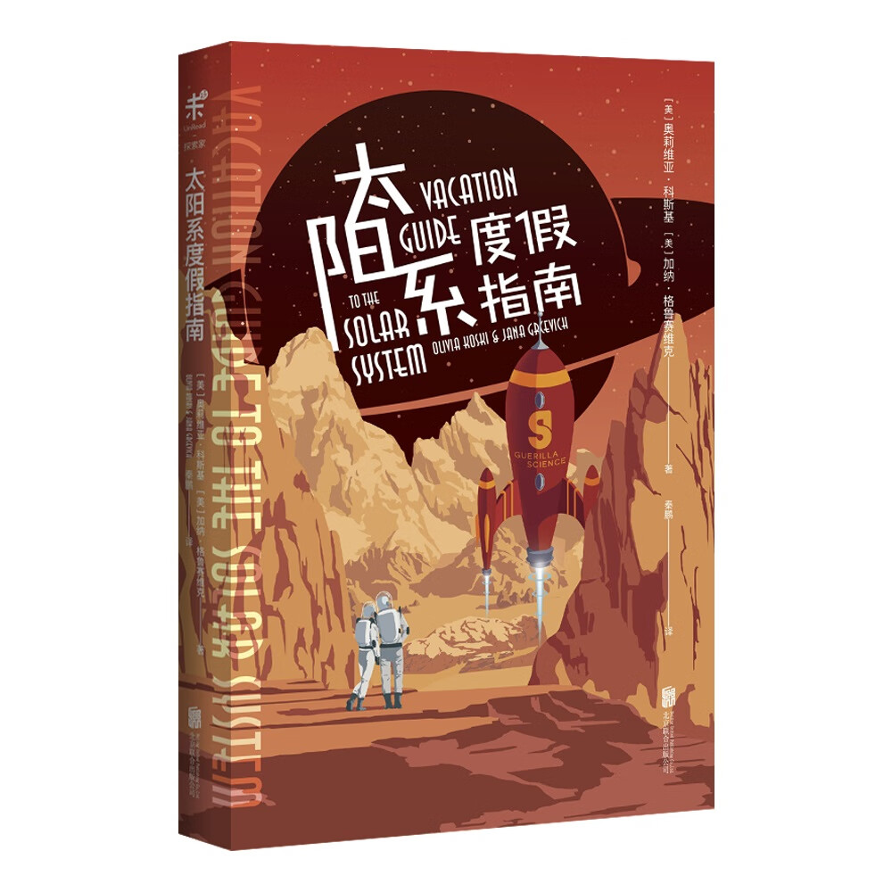 [正版图书]太阳系度假指南