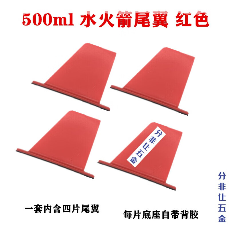 水火箭尾翼四片 飞行翅膀制作材料 塑料比赛自带背胶 红色500ml尾翼