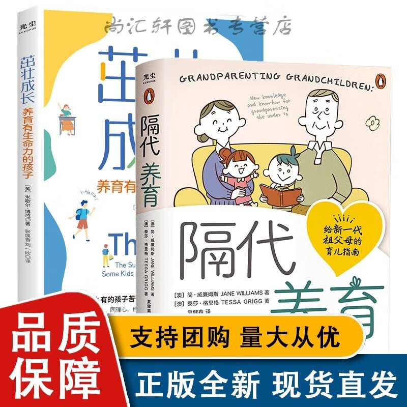 套装2册:隔代养育茁壮成长构建隔代养育知识体系帮助孩子成为更好的