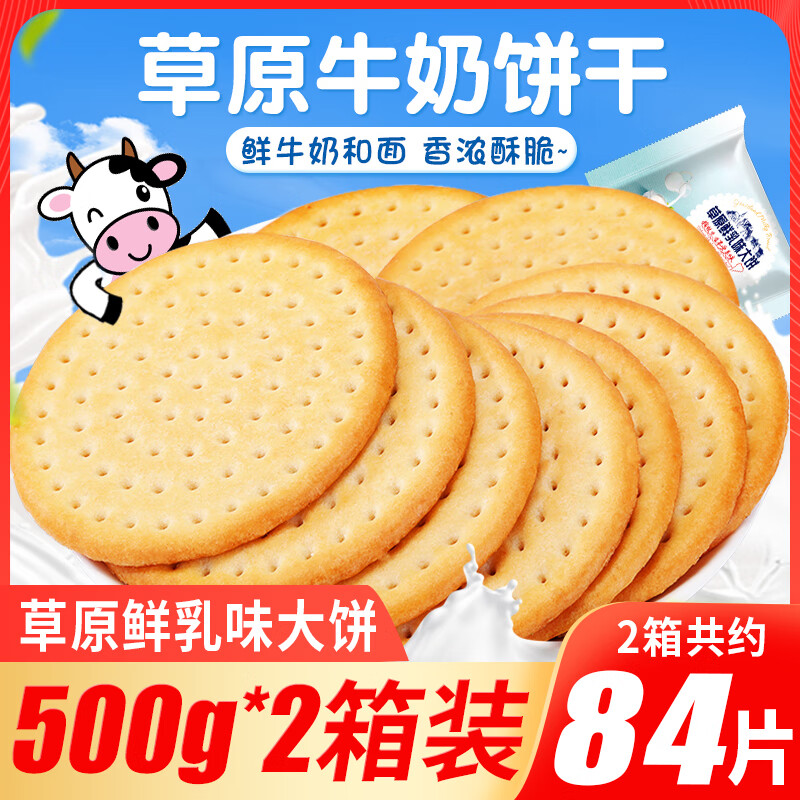 欧鲜生草原鲜乳大饼整箱饼干小包装排行榜好吃的零食小吃休闲食品500g*2箱