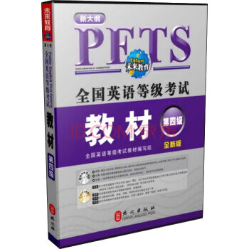 全国英语等级考试教材