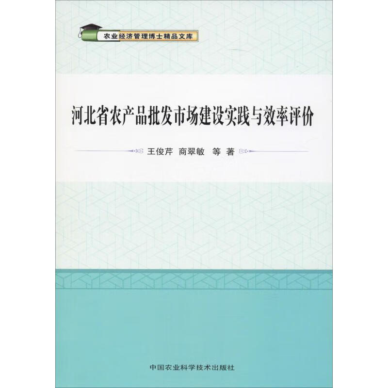 河北省农产品批发市场建设实践与效率评价