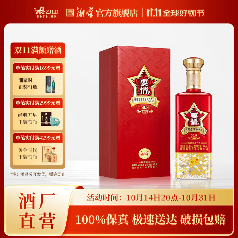 湘窖·要情酒 浓酱兼香型白酒 湖南名酒 商务宴请/送礼之选 50.