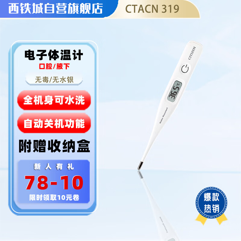 日本西铁城（CITIZEN）电子体温计【进口机芯】 高精度简约便携家用体温计  CTACN319  白色（口腔腋下双用) 