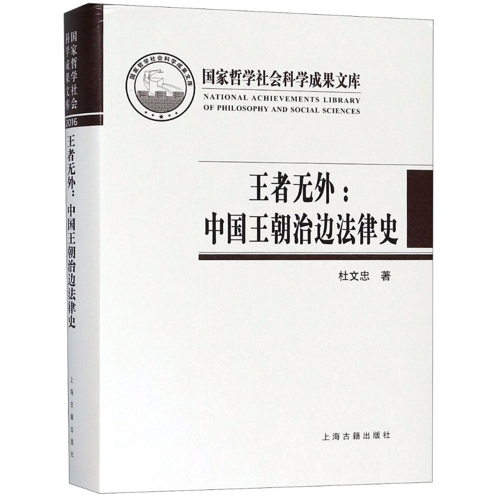 无外：中国王朝治边法律史 法律 书籍