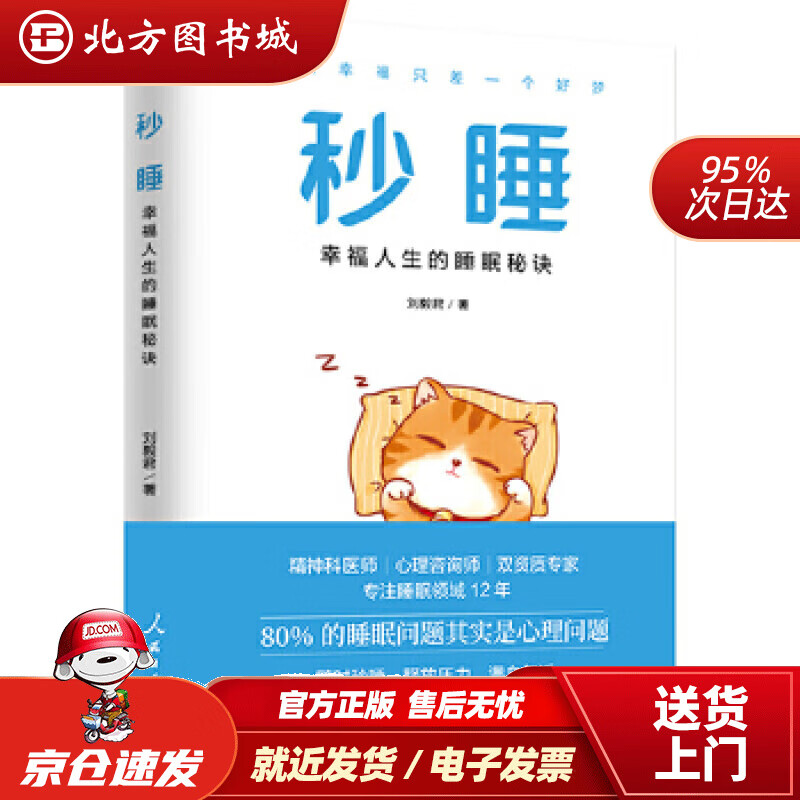 【正版现货】秒睡:幸福人生的睡眠秘诀刘毅君著三鼎甲出品人民日报