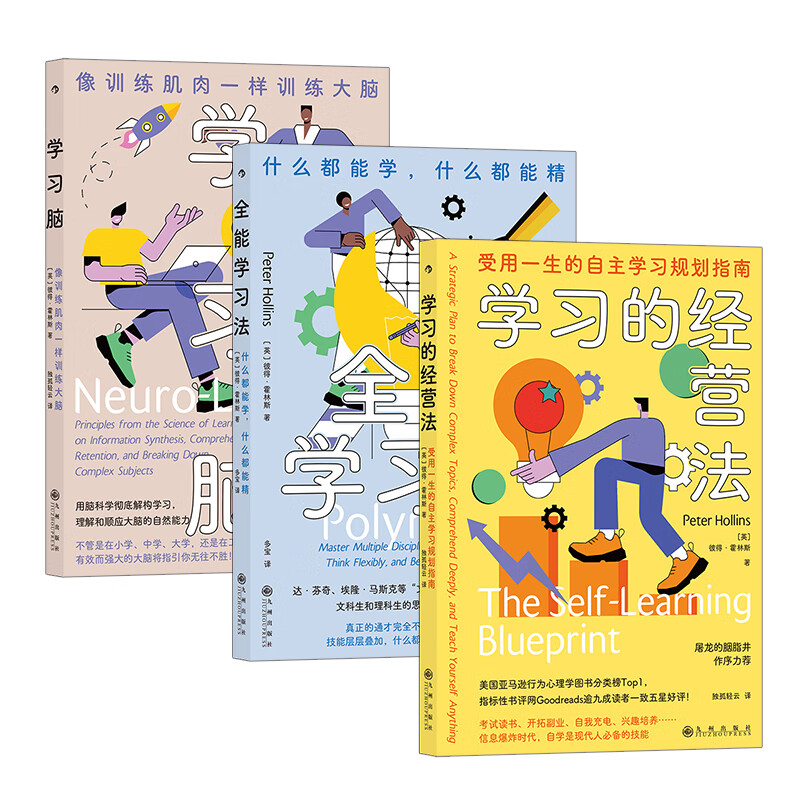 霍林斯学习脑科学系列：学习脑+全能学习法+学习的经营法（3册套装）