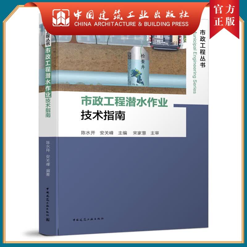 建工社正版 市政工程潜水作业技术指南