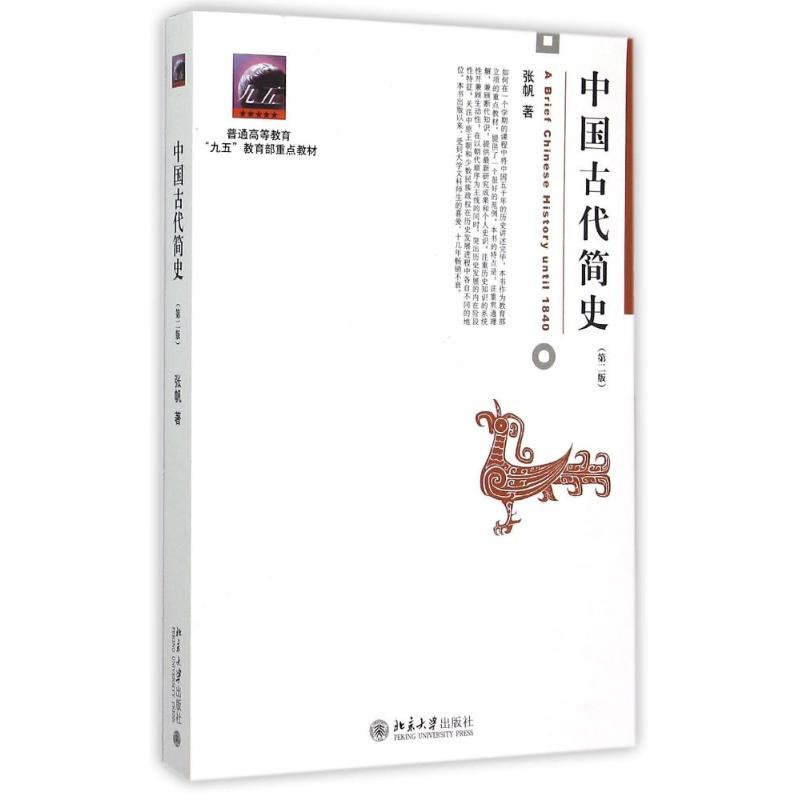 中国古代简史