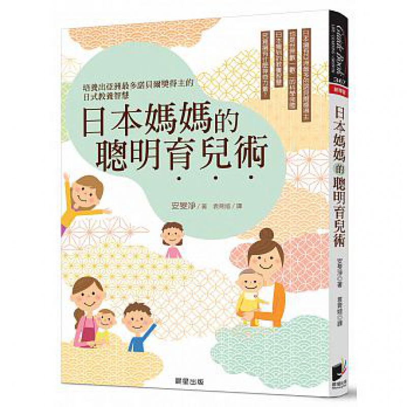 预订台版 日本妈妈的聪明育儿术家庭育儿哲学教育体制教育理念子教养