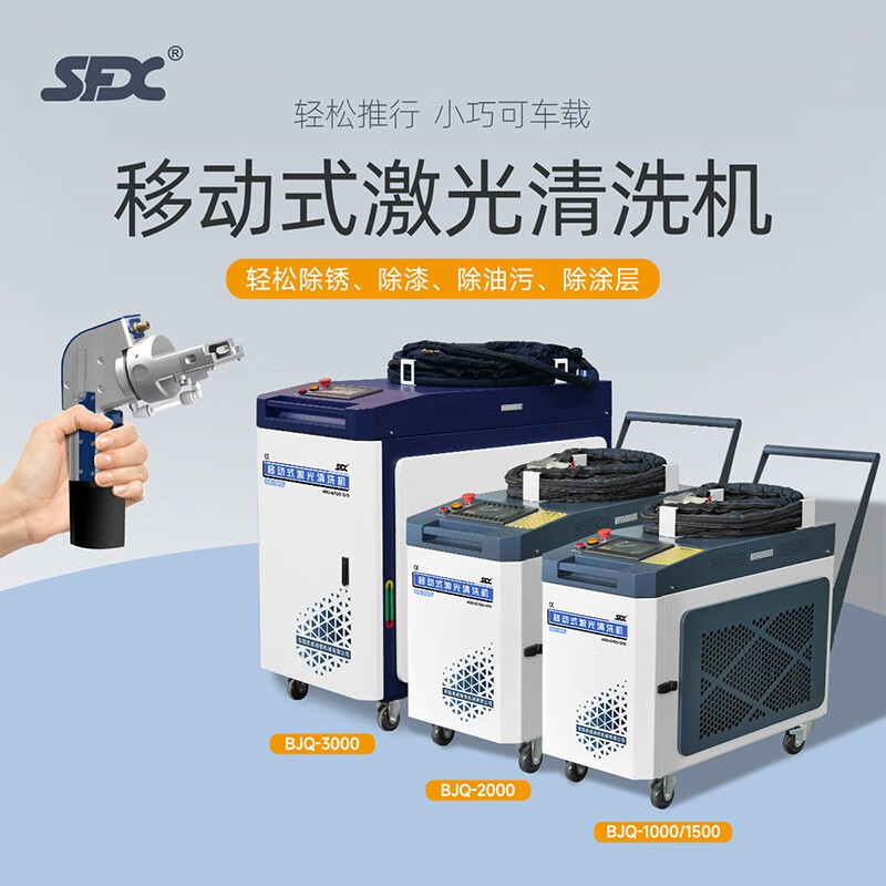 sfx激光除锈机3000w手持激光清洗除锈除漆除油涂层机效率可达15平米