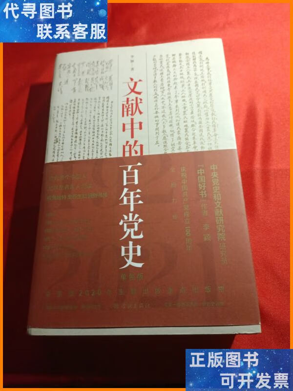 文献中的百年党史 学林出版社二手9成新