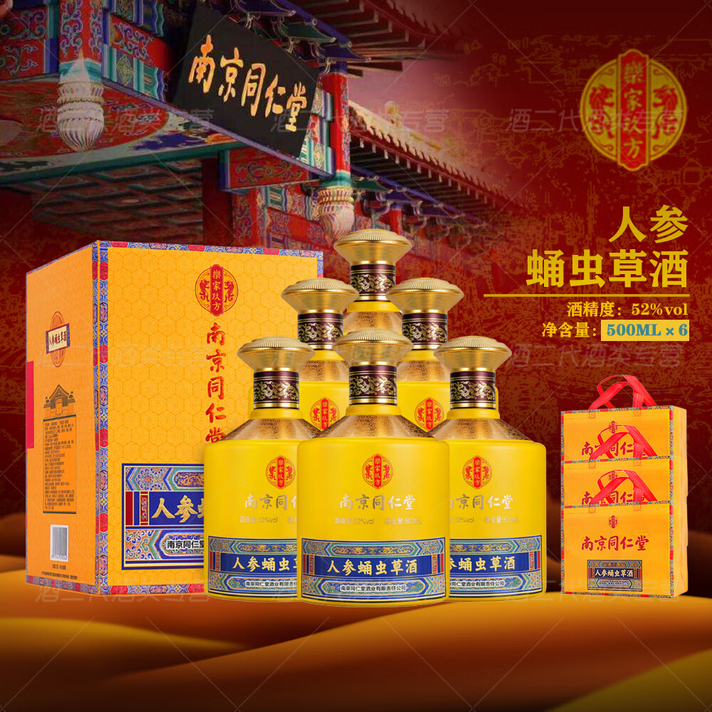 乐家玖方南京同仁堂 52度 人参蛹虫草酒 500ml/瓶 礼盒装(送父母长辈)