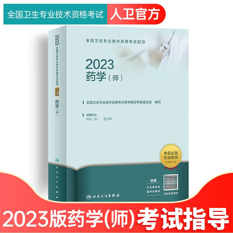 包邮备考2023年官方人卫版初级药师药士中药学师药学初级中级考试用书教材历年真题模拟押题试卷全 国卫生专业职称考试 药学师：官方教材
