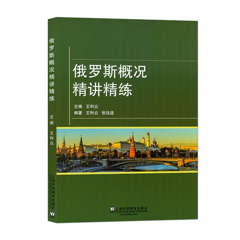 俄罗斯概况精讲精练 外语学习 王利众主编 上海外语教育出版社 9787544659352 书籍