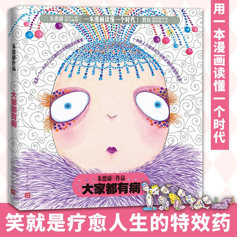 大家都有病（新版）
