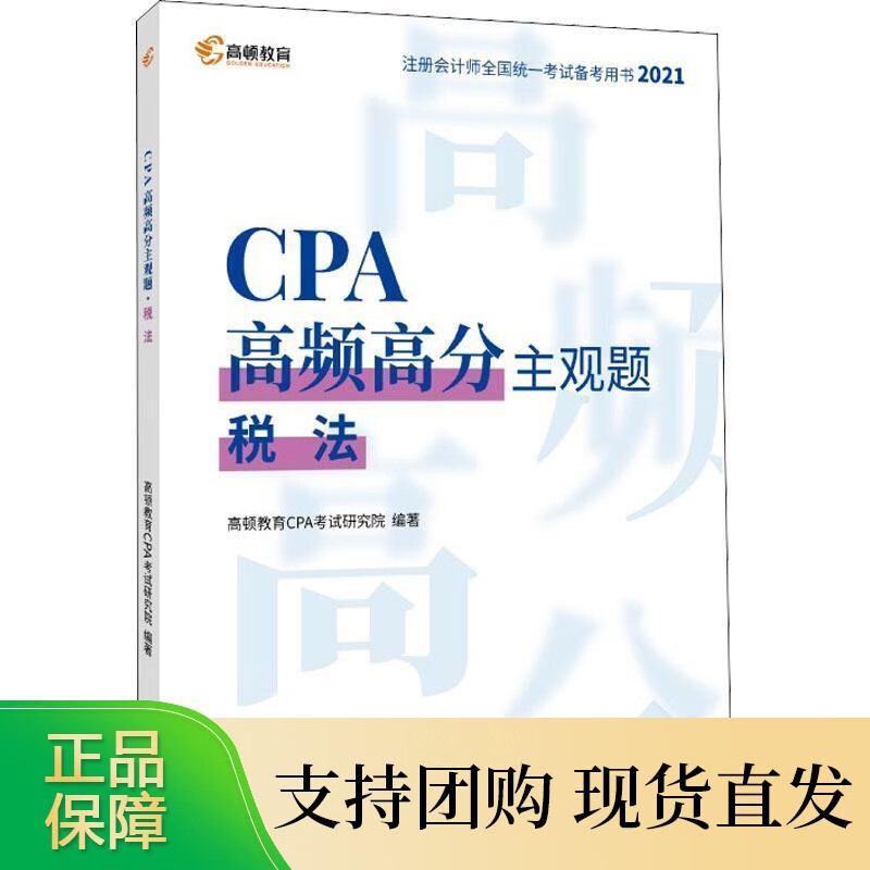 CPA高频高分主观题:税法高顿教育考试研究院普通大众税法中国资格考试自学参考资料经济