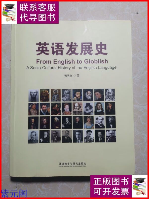 英语发展史/新经典高等学校英语专业系列教材 外语教学与研究出版