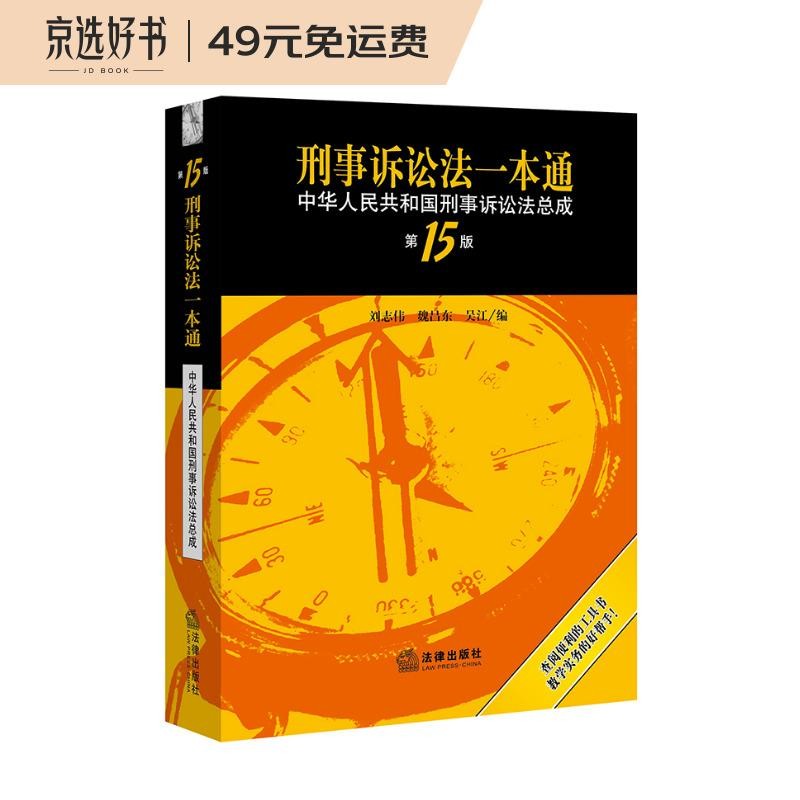 刑事诉讼法一本通：中华人民共和国刑事诉讼法总成（第15版）