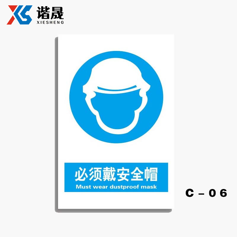 谐晟 高油墨安全警示标志 标牌提示牌贴 不干胶 30*40cm 必须戴安全帽