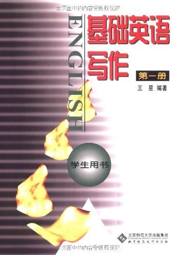 基础英语写作(一)学生用 王星【放心选购】