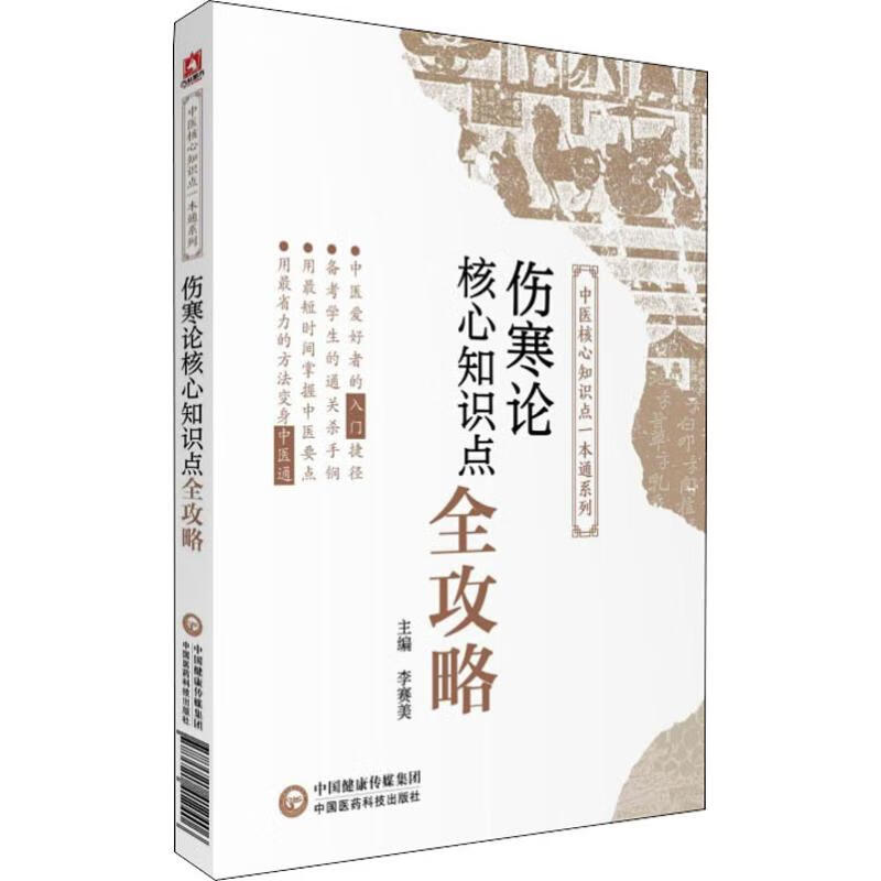 伤寒论核心知识点全攻略