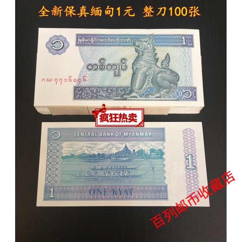 钱币收藏亚洲全新缅甸1元纸币 外国钱币纸币 整刀100张 收藏礼