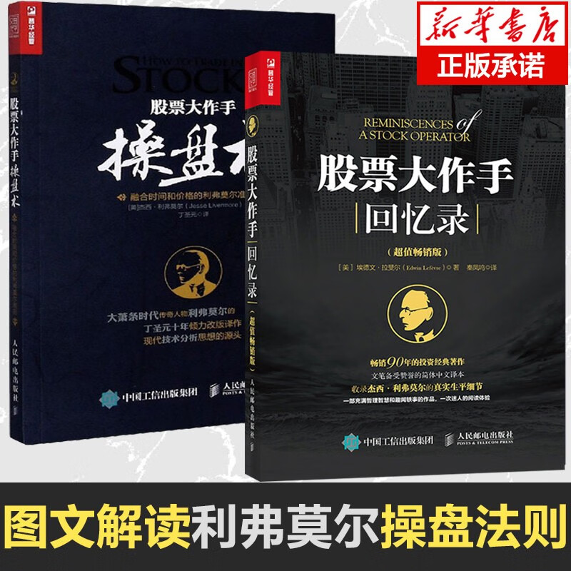 股票大作手操盘术+股票大作手回忆录 股票作手 共2册