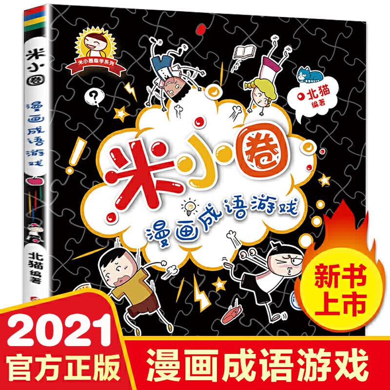 米小圈漫画成语游戏一年级必读经典书目二三四年级课外阅读必读书老师推荐米小圈成语漫画米小圈上学记米小圈脑筋急转弯米小圈上学记一年级二年级三年级四年级
