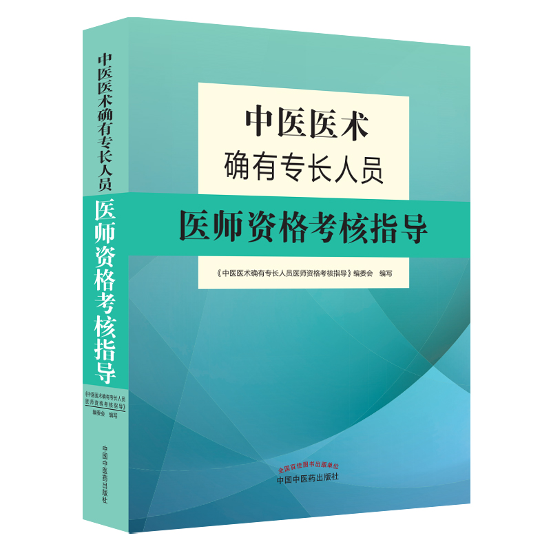中医医术确有专长人员医师资格考核指导乡村医生培训教材中医医师资格证考试用书师承教材中国中医药出版社