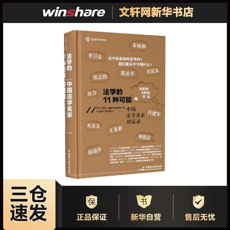 法学的11种可能 中国法学名家对话录 陈柏峰,尤陈俊,侯猛 编 书籍