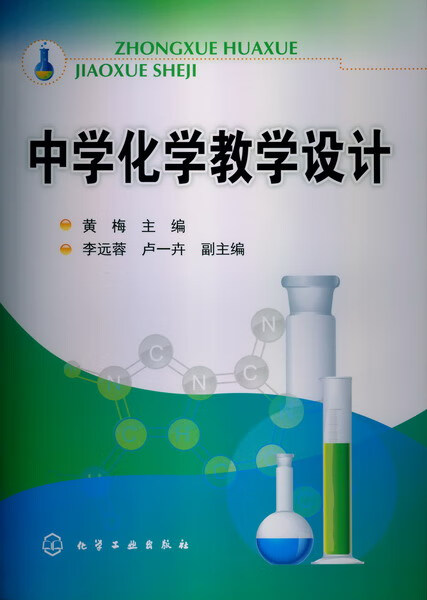 中学化学教学设计 黄梅 主编