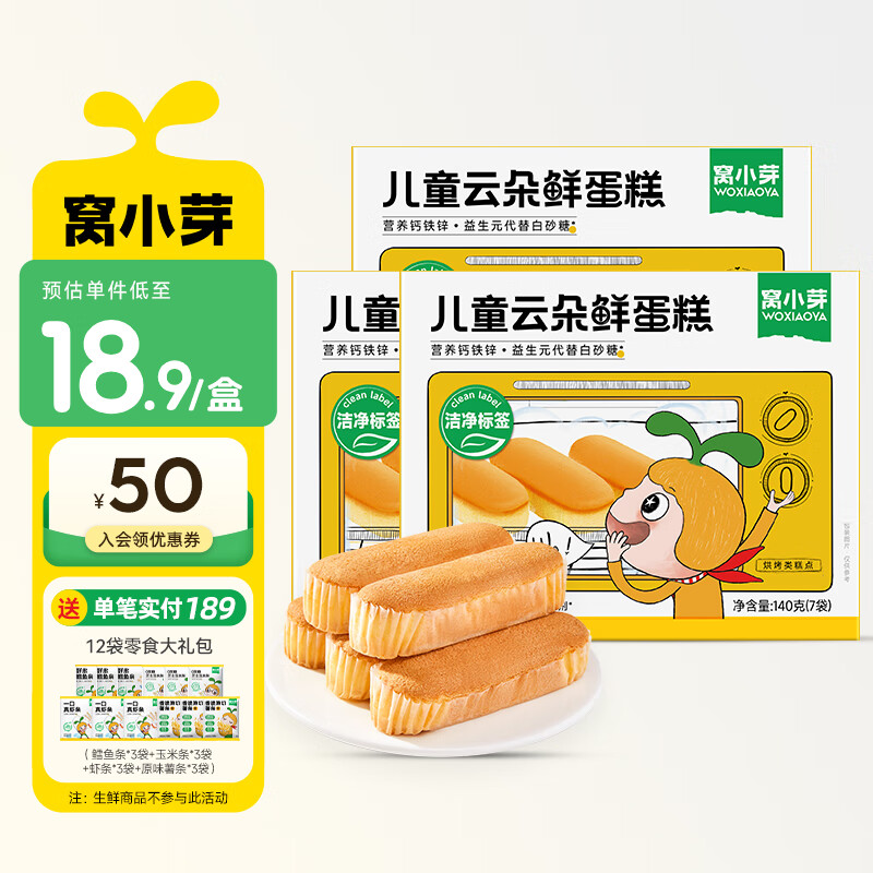 窝小芽 云朵鲜蛋糕0添加防腐剂早餐儿童面包享宝宝婴儿蛋糕辅食谱 云朵鲜蛋糕*3盒