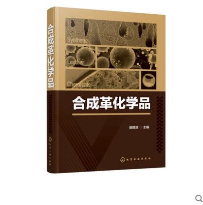 合成革化学品
